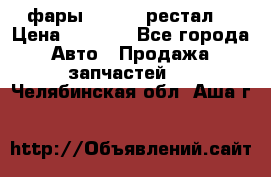 фары  WV  b5 рестал  › Цена ­ 1 500 - Все города Авто » Продажа запчастей   . Челябинская обл.,Аша г.